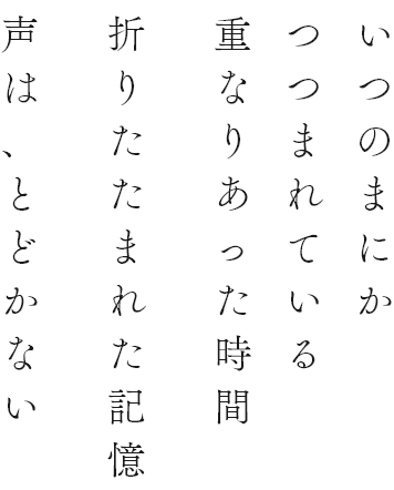 いつのまにかつつまれている重なりあった時間折りたたまれた記憶声は、とどかない